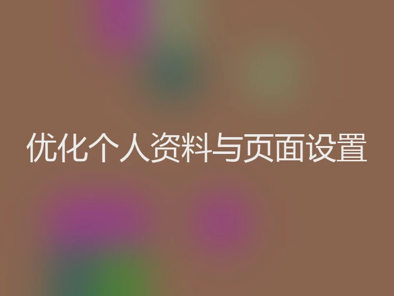 优化个人资料与页面设置