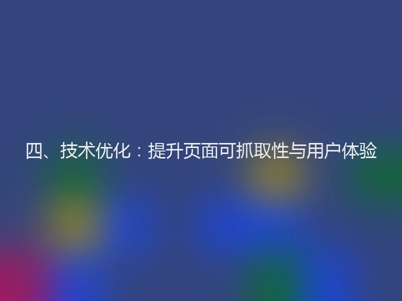四、技术优化：提升页面可抓取性与用户体验