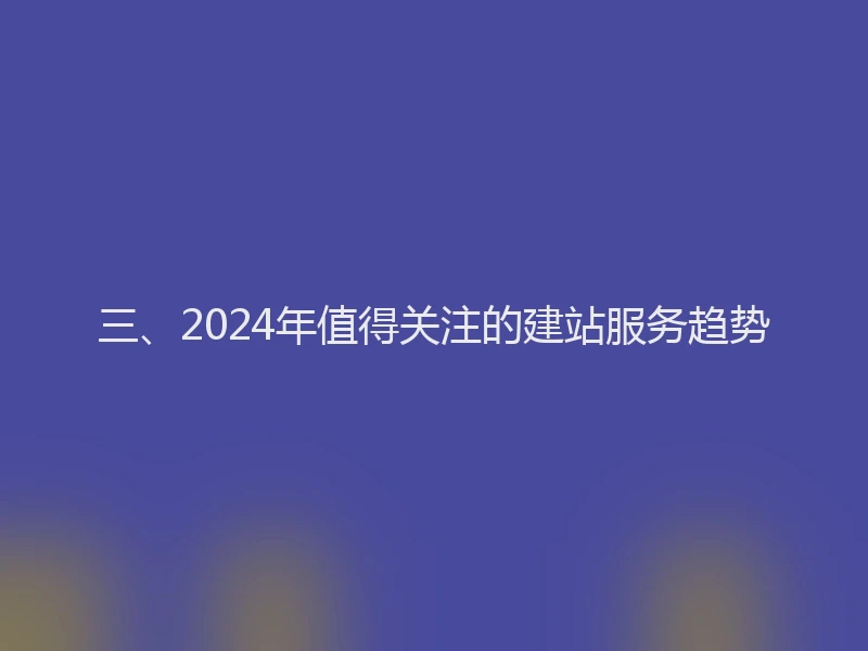三、2024年值得关注的建站服务趋势