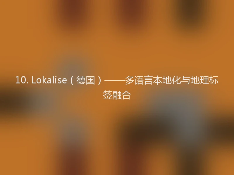 10. Lokalise（德国）——多语言本地化与地理标签融合