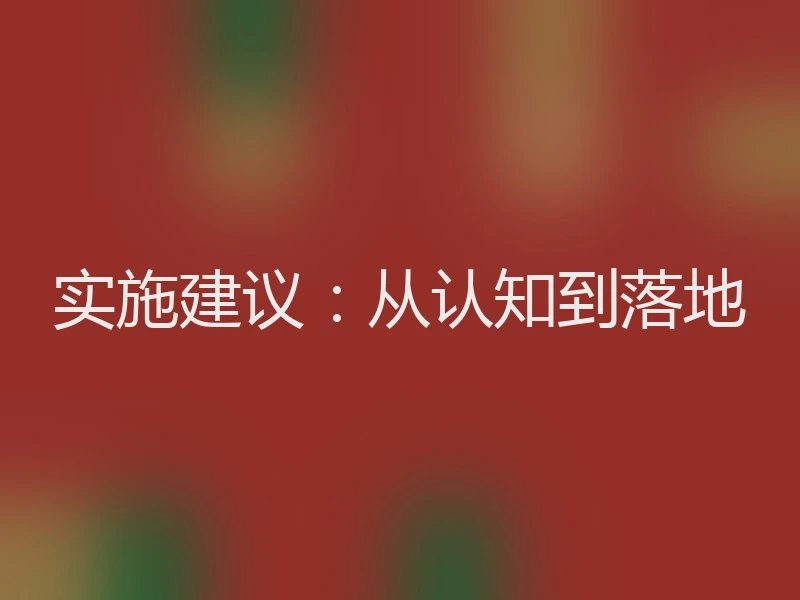 实施建议：从认知到落地