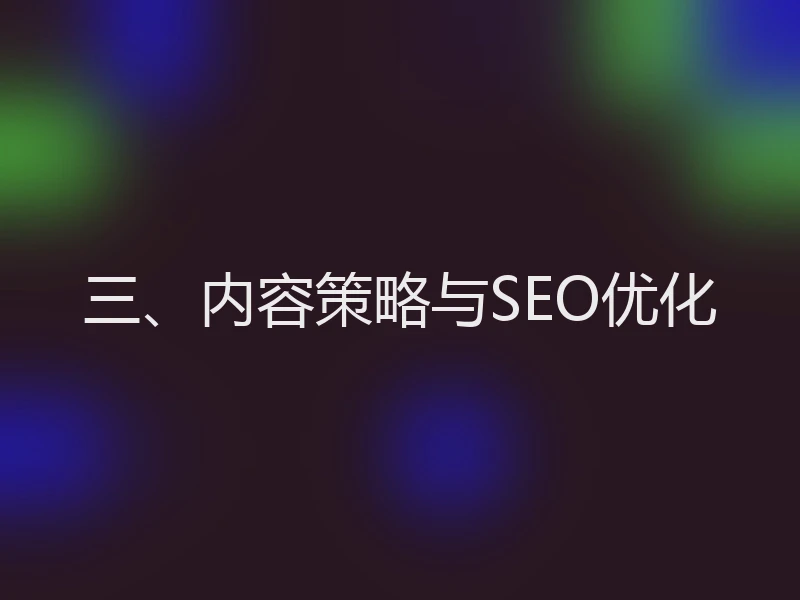 三、内容策略与SEO优化