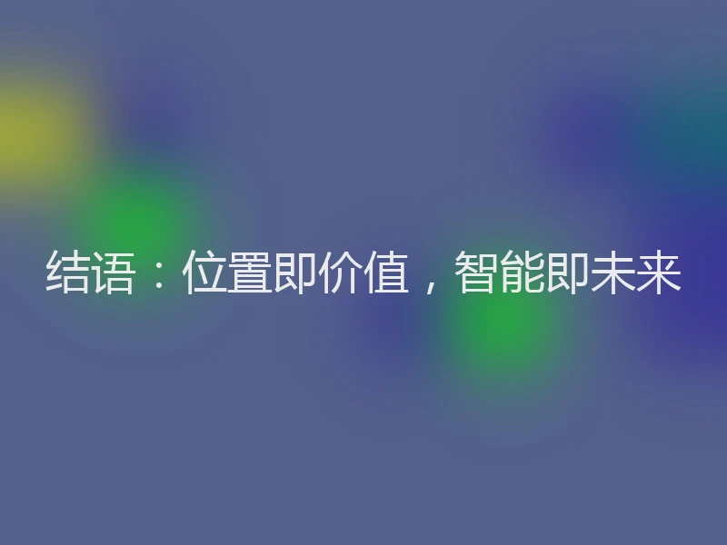 结语：位置即价值，智能即未来