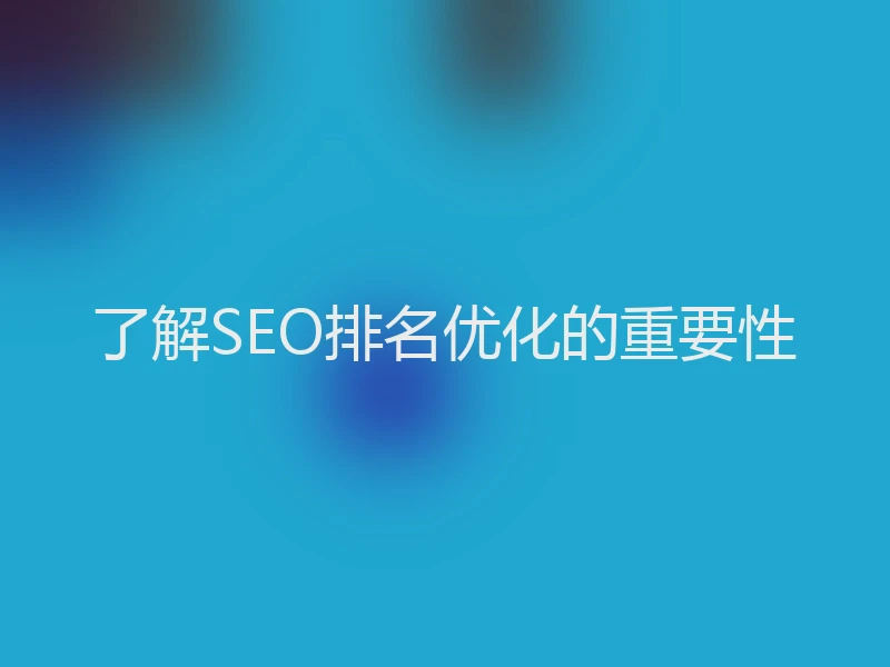 了解SEO排名优化的重要性