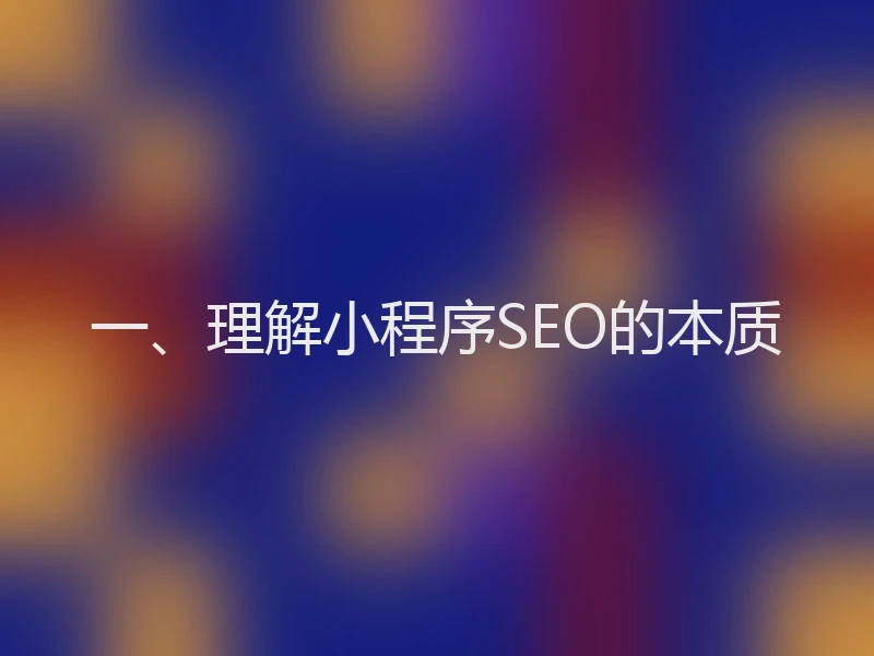 一、理解小程序SEO的本质