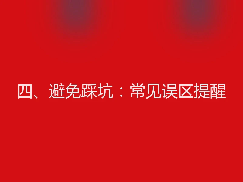 四、避免踩坑：常见误区提醒