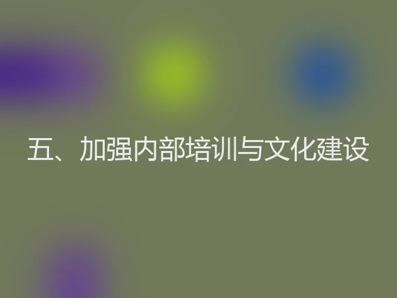 五、加强内部培训与文化建设