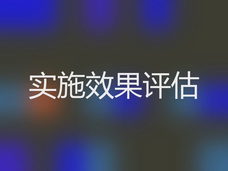实施效果评估