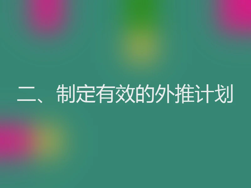 二、制定有效的外推计划