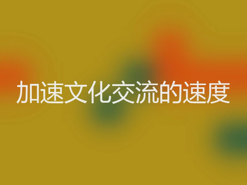 加速文化交流的速度