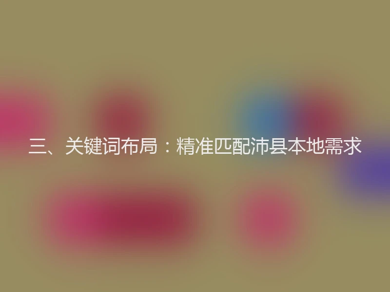 三、关键词布局：精准匹配沛县本地需求