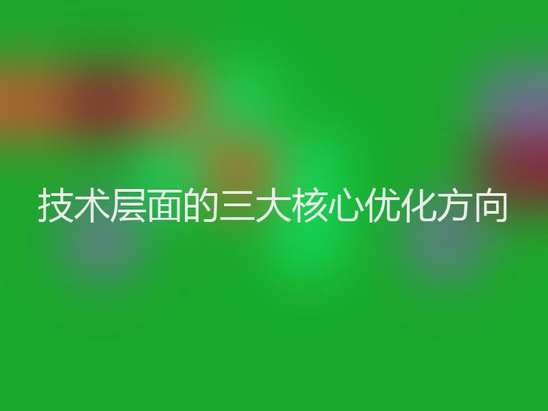 技术层面的三大核心优化方向