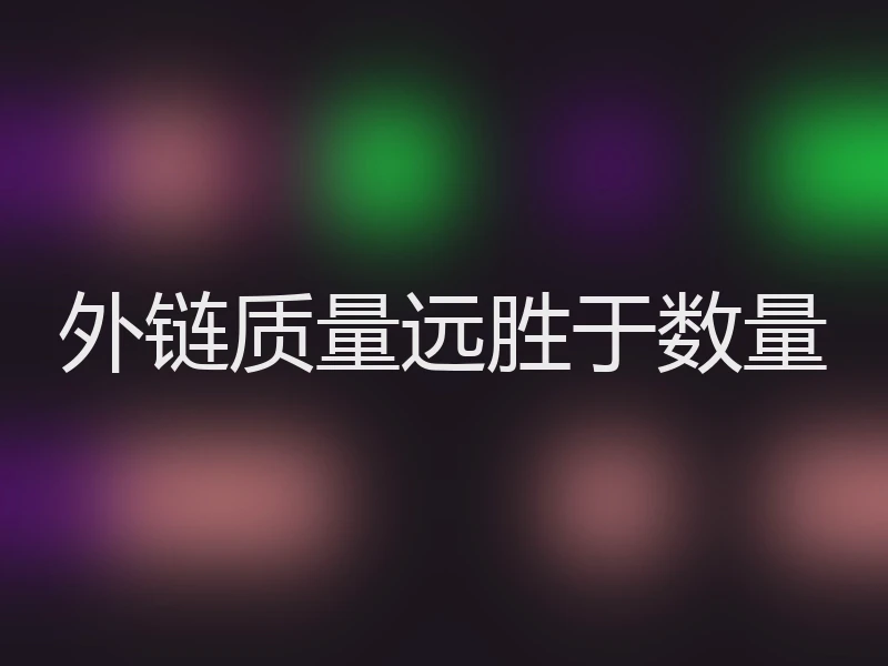 外链质量远胜于数量