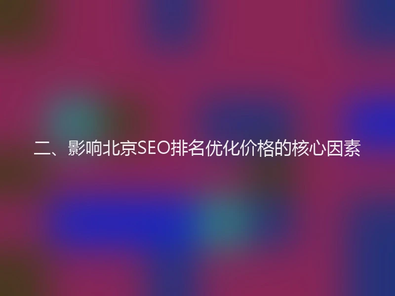 二、影响北京SEO排名优化价格的核心因素