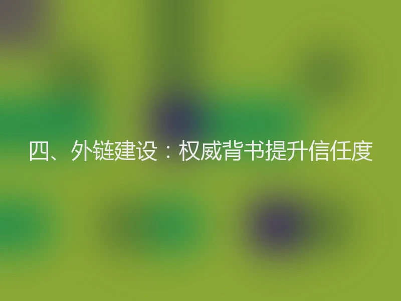 四、外链建设：权威背书提升信任度