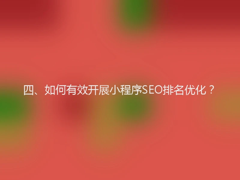 四、如何有效开展小程序SEO排名优化？