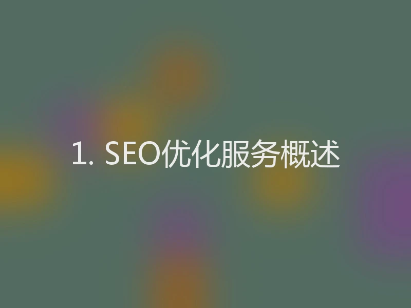 1. SEO优化服务概述