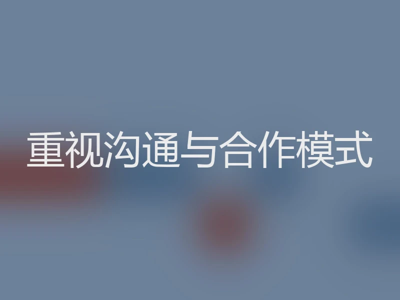 重视沟通与合作模式