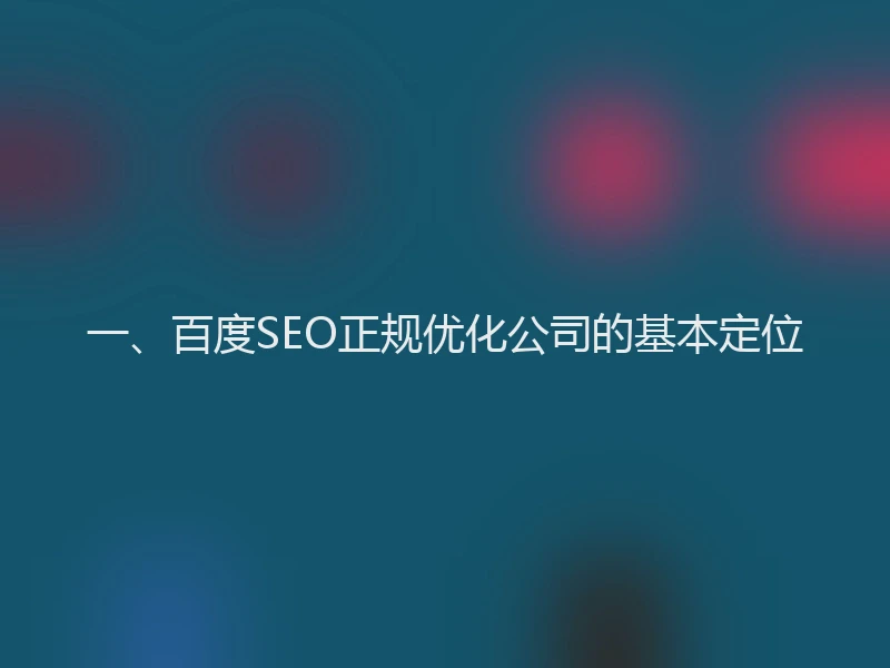 一、百度SEO正规优化公司的基本定位