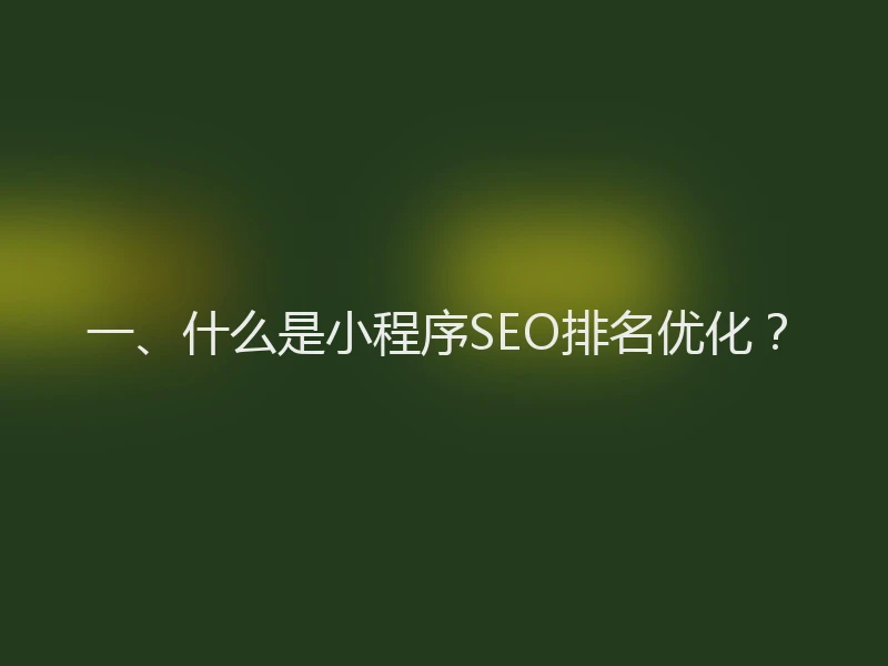 一、什么是小程序SEO排名优化？