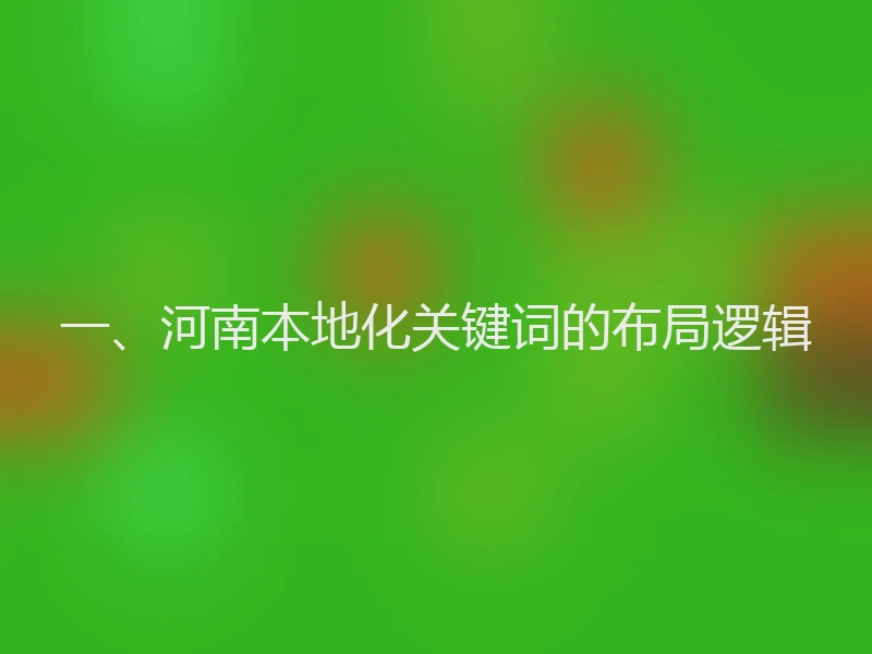 一、河南本地化关键词的布局逻辑
