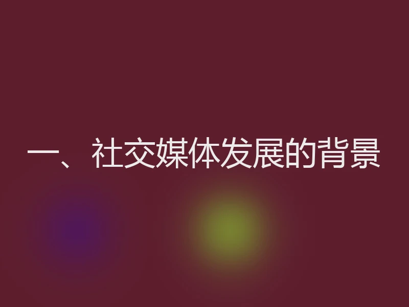 一、社交媒体发展的背景