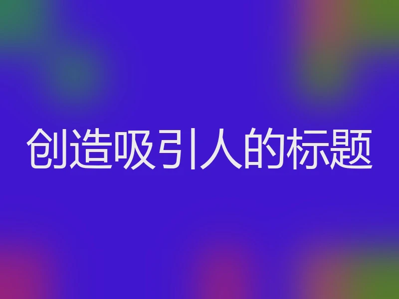 创造吸引人的标题