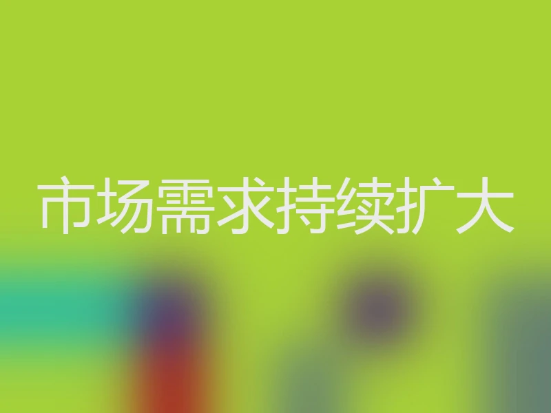 市场需求持续扩大