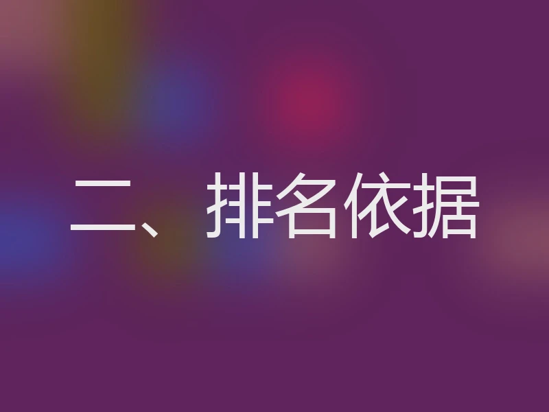 二、排名依据