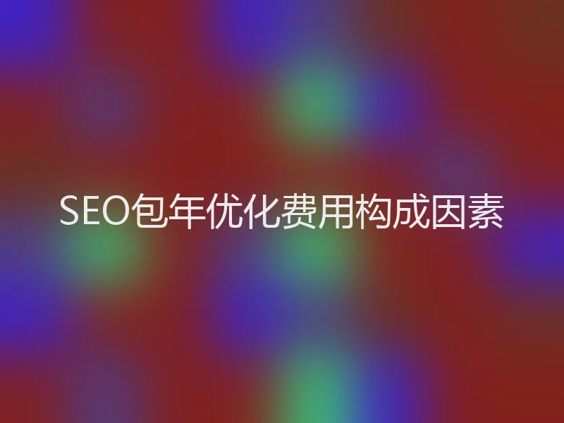 SEO包年优化费用构成因素