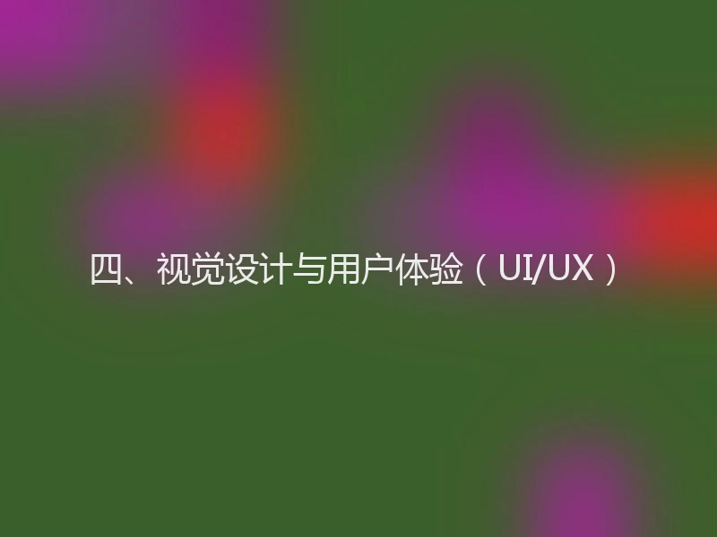 四、视觉设计与用户体验(UI/UX)
