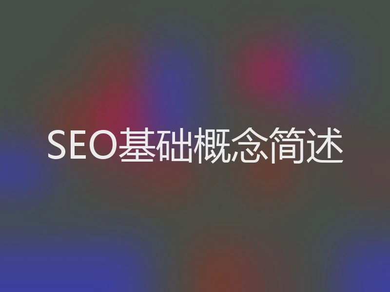 SEO基础概念简述