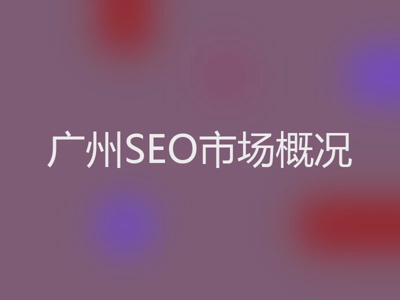 广州SEO市场概况