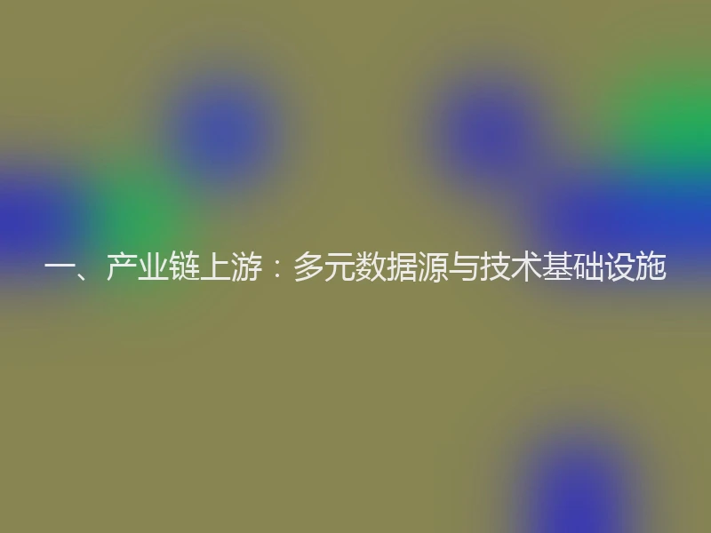 一、产业链上游：多元数据源与技术基础设施