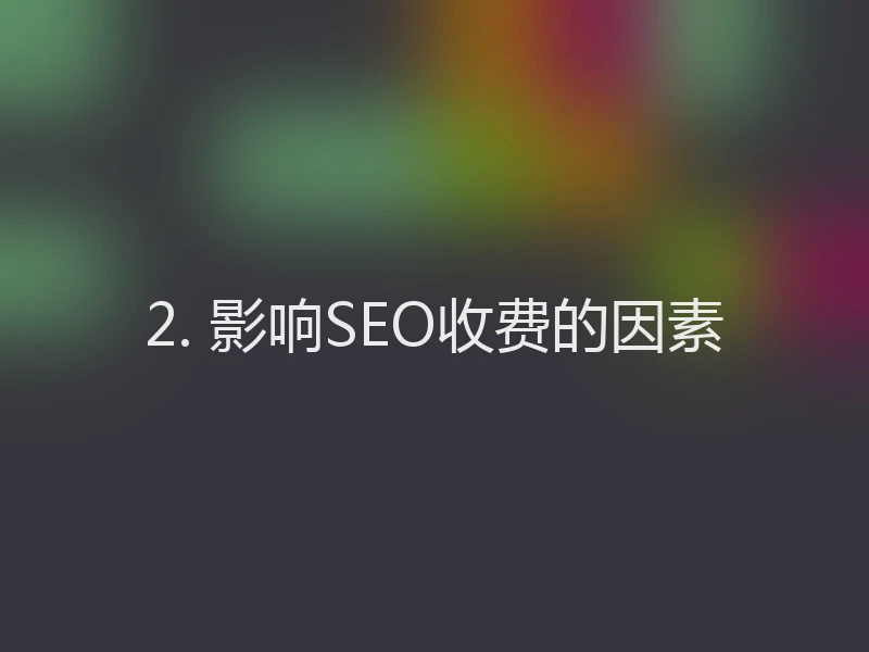 2. 影响SEO收费的因素