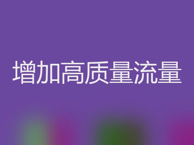增加高质量流量