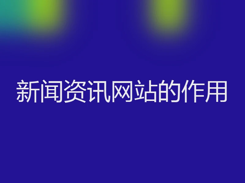 新闻资讯网站的作用