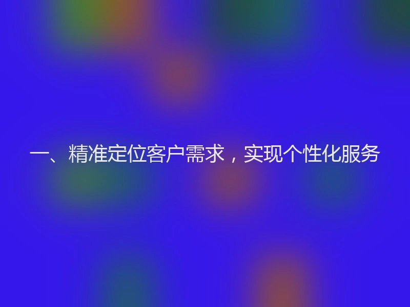 一、精准定位客户需求，实现个性化服务