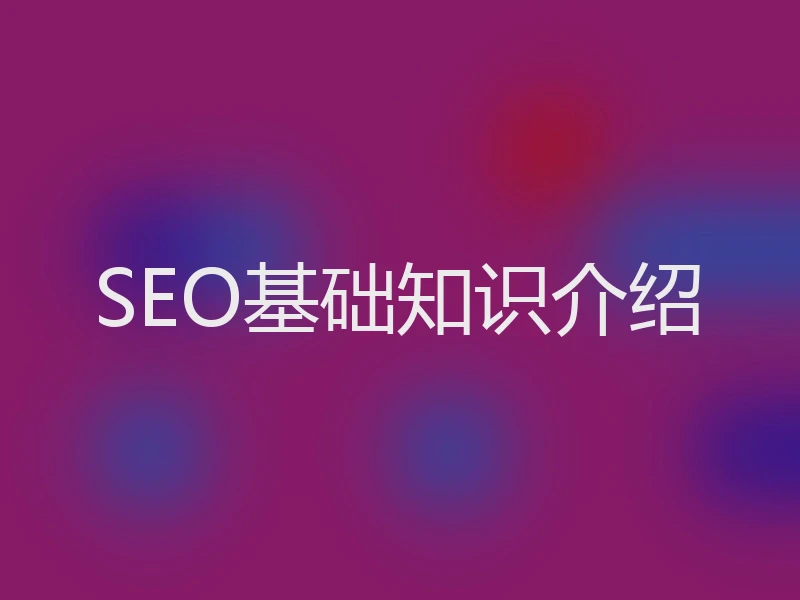 SEO基础知识介绍