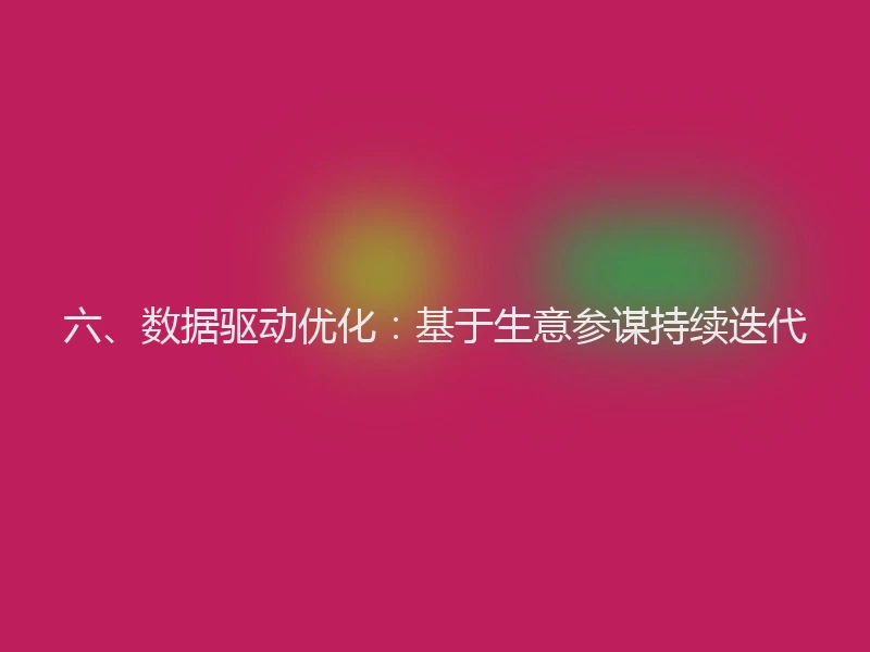 六、数据驱动优化：基于生意参谋持续迭代