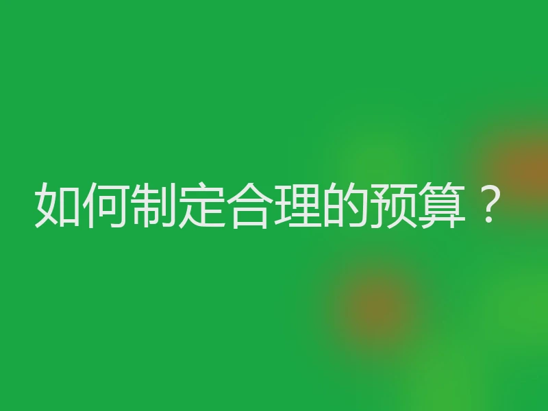 如何制定合理的预算？