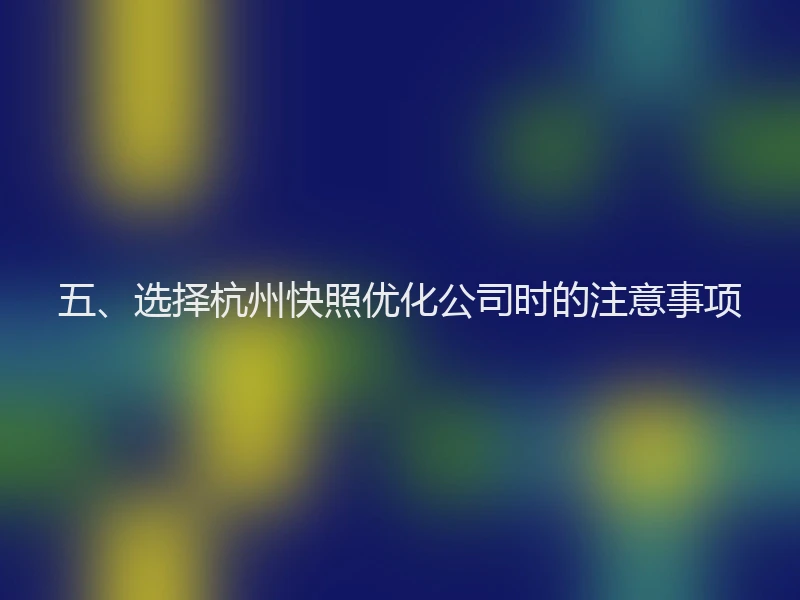 五、选择杭州快照优化公司时的注意事项