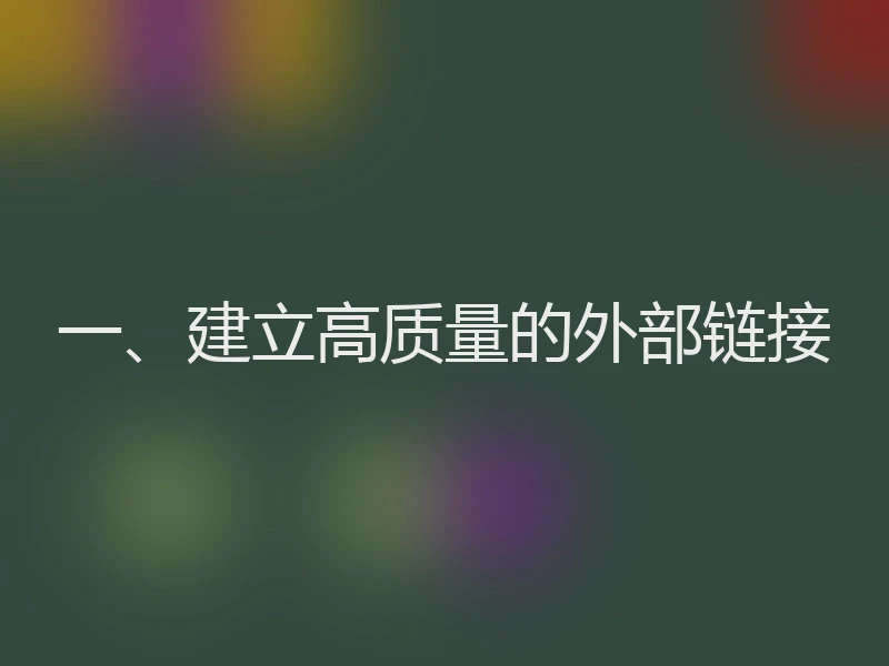 一、建立高质量的外部链接