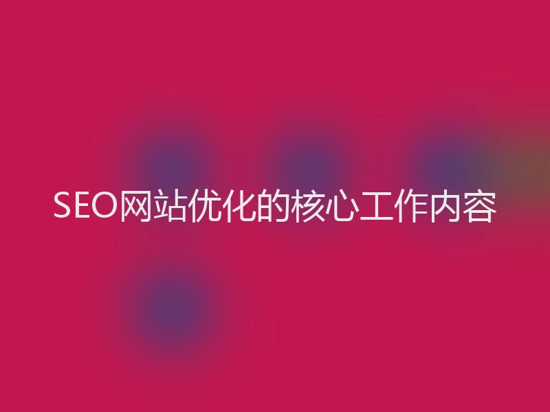 SEO网站优化的核心工作内容