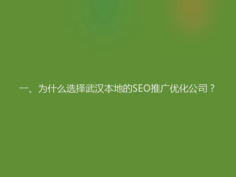 一、为什么选择武汉本地的SEO推广优化公司？