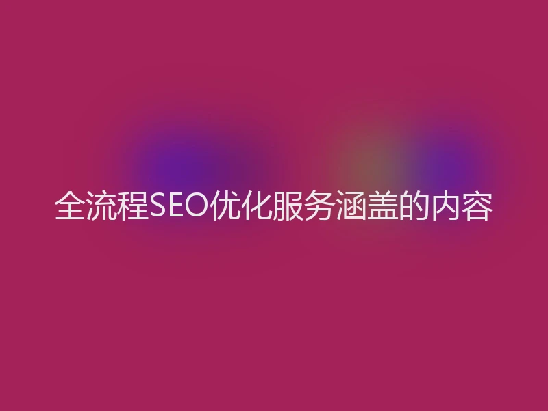 全流程SEO优化服务涵盖的内容