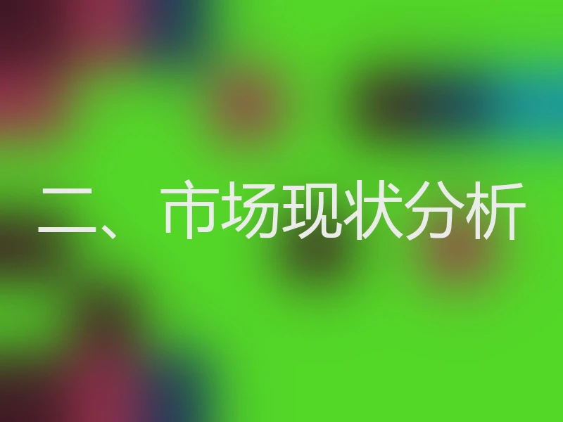 二、市场现状分析