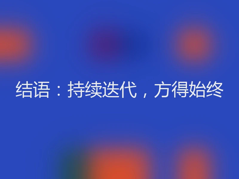结语：持续迭代，方得始终