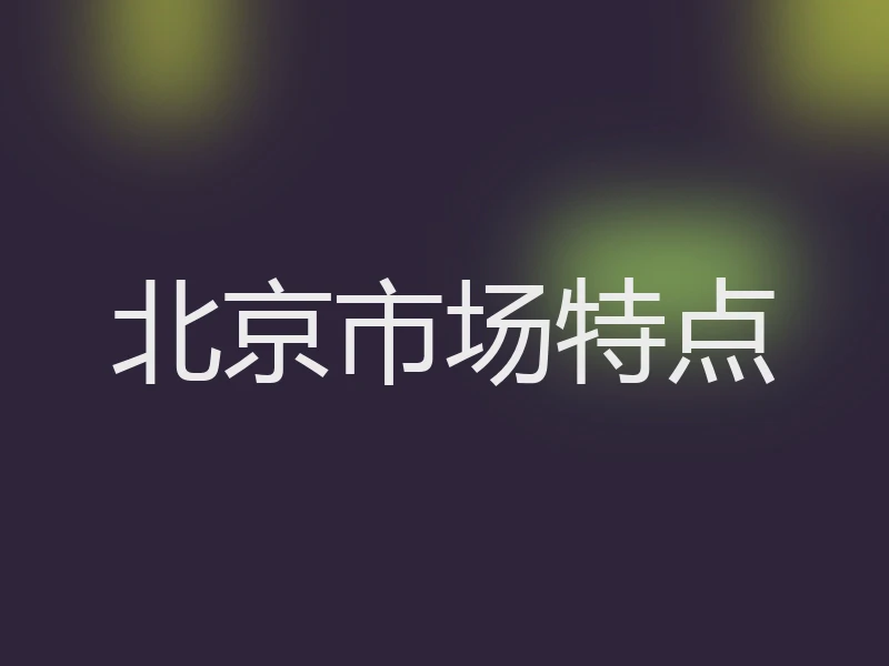 北京市场特点