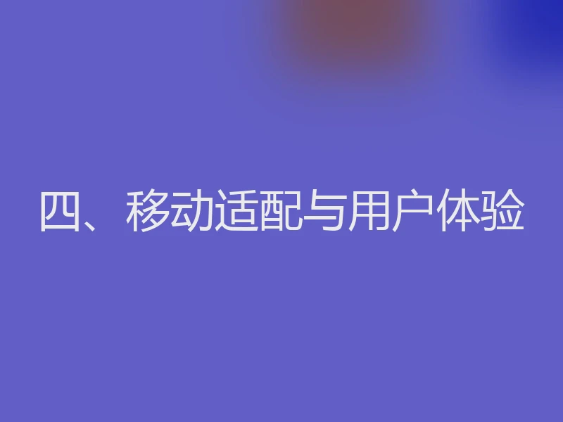 四、移动适配与用户体验